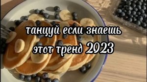 Танцуй если знаешь этот тренд 2023 | Лучшие Тренды ТикТока ?