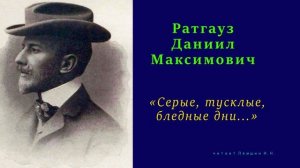 Даниил Ратгауз — «Серые, тусклые, бледные дни...»