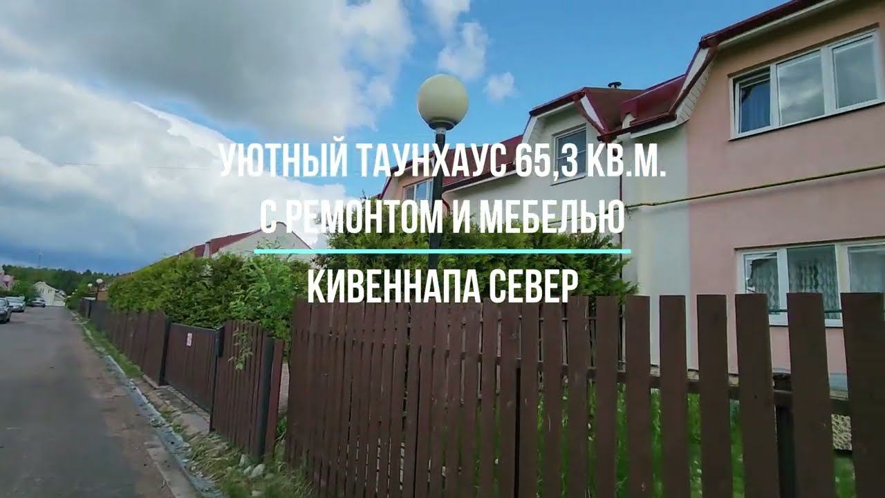 Кивеннапа Север, таунхаус на Прямой 8 стр 5