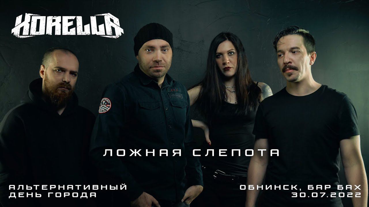 KORELLA - Ложная Слепота (live)