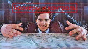 Проверка брокера - кто контролирует и проверят брокеров. Проверить на мошенничество