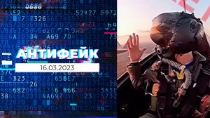 АнтиФейк. Выпуск от 16.03.2023