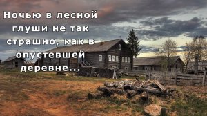 "Ночёвка в заброшенной деревне". Мистика/Аудио рассказ.