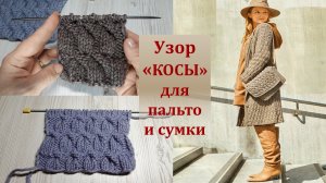 Двусторонний узор лицевыми и изнаночными петлями: "КОСЫ" для пальто и сумки.