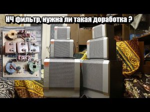 25ас-132 доработка, установка нч фильтра.