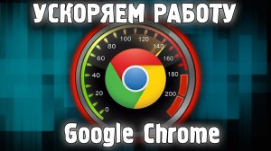 Настройка Google Chrome ✅ Как Увеличить Скорость Скачивания Гугл Хром ⚡️