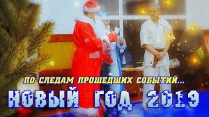 По следам прошедших событий.Новогодний утренник-2019