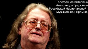 Интервью Александра Градского о Российской Национальной Музыкальной Премии