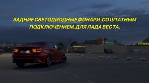 Тюнинг и доработки Лада Веста.Светодиодные задние фонари для Лада Веста со штатным подключением.