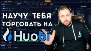 Научу Тебя торговать на Huobi | Подробный Гайд с Нуля и для Понимающих