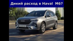 Дикий расход в Haval М6?