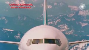 Тайная комната Билла Клинтона