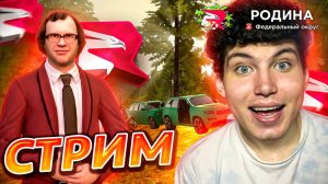 СТРИМ РОДИНА РП! ПУТЬ ДО 1 МИЛЛИАРДА! ФЕДЕРАЛЬНЫЙ ОКРУГ! #shorts