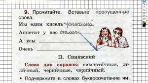 Упражнение 9 - ГДЗ по Русскому языку Рабочая тетрадь 2 класс (Канакина, Горецкий) Часть 2