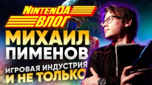 Секреты и тайны Видеоигровой индустрии - НинтенДА Влог в гостях Михаил Пименов