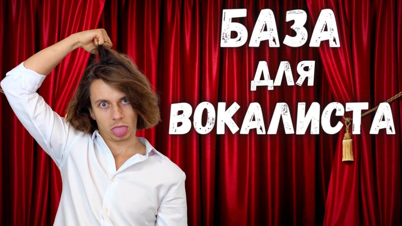 ✅ Основные проблемы в вокале или как таки ставить голос? смотреть онлайн