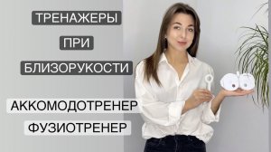 Аккомодотренер и фузиотренер. Тренажеры при близорукости