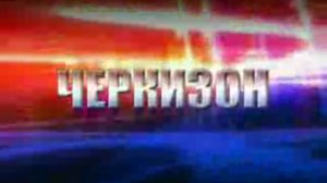 Черкизон. Специальное расследование. Эфир ОРТ от 15.09.2009. Часть 1 из 6