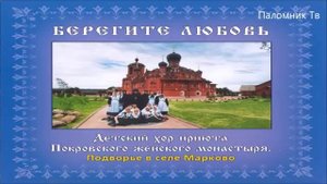 Детский хор приюта Покровского женского монастыря_ Берегите любовь