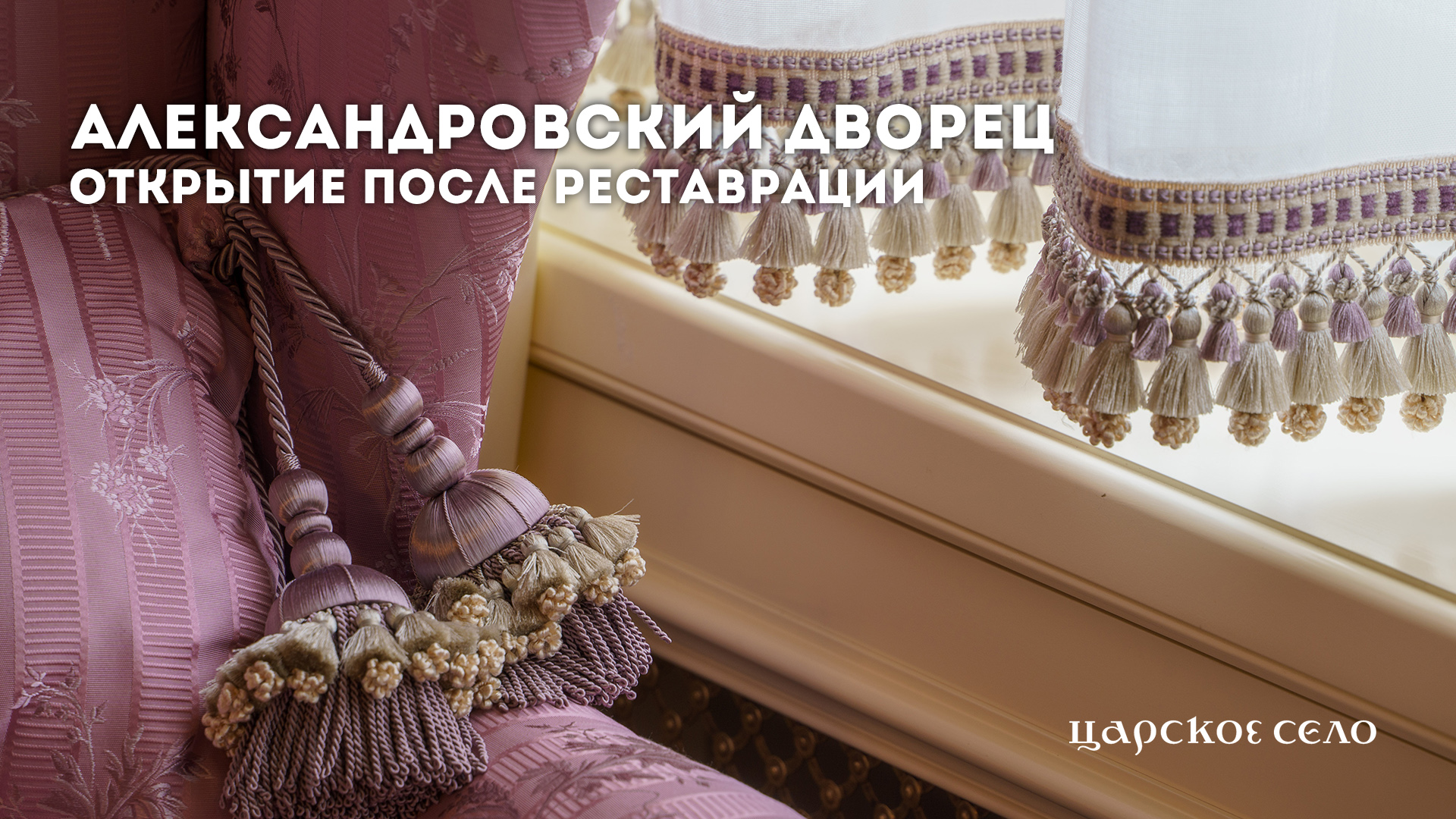 Александровский дворец: открытие после реставрации (2021)