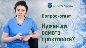 Нужен ли осмотр проктолога? Вопрос-ответ