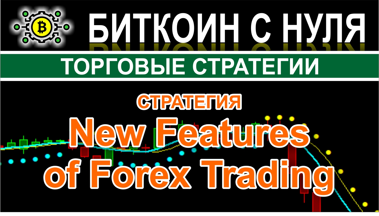 New Features of Forex Trading — интересная и прибыльная стратегия для форекс и не только. Обзор.