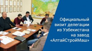 Представители правительства Узбекистана на экскурсии в "АлтайСтройМаш"