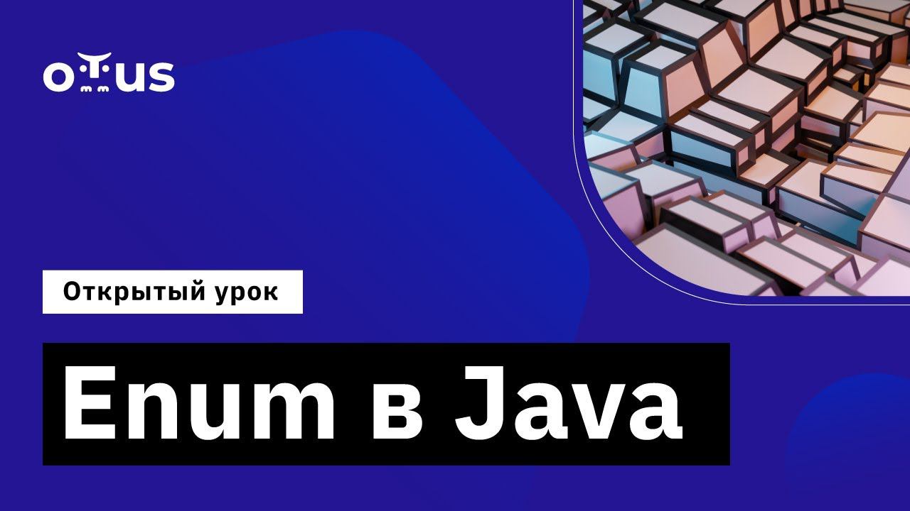 Enum в Java // Демо-занятие курса «Специализация Java-разработчик» смотреть онлайн