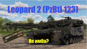 Leopard 2 (PzBtl 123) Не имба?