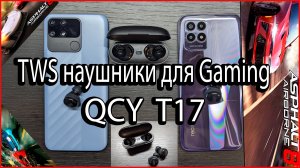 Игровые TWS наушники QCY T17