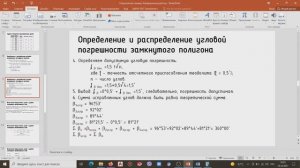 3. Вычисление дирекционных углов и румбов замкнутого теодолитного хода