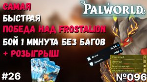 PALWORLD ГАЙД ► РОЗЫГРЫШ ЗАВЕРШЕН, BEST BREEDING BLAZMUT, ПОБЕДИЛ ФРОСТАЛИОНА ЗА 1мин