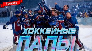 Хоккейные папы — трейлер