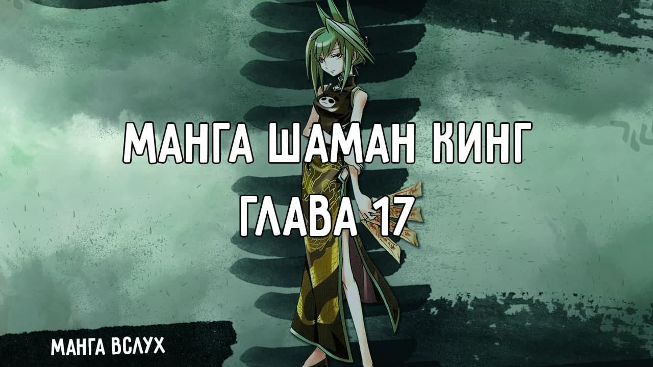 [МАНГА ВСЛУХ – КОРОЛЬ ШАМАНОВ _ SHAMAN KING] Том 2. Глава 17. Путь к Дао Даньдо Пайрона