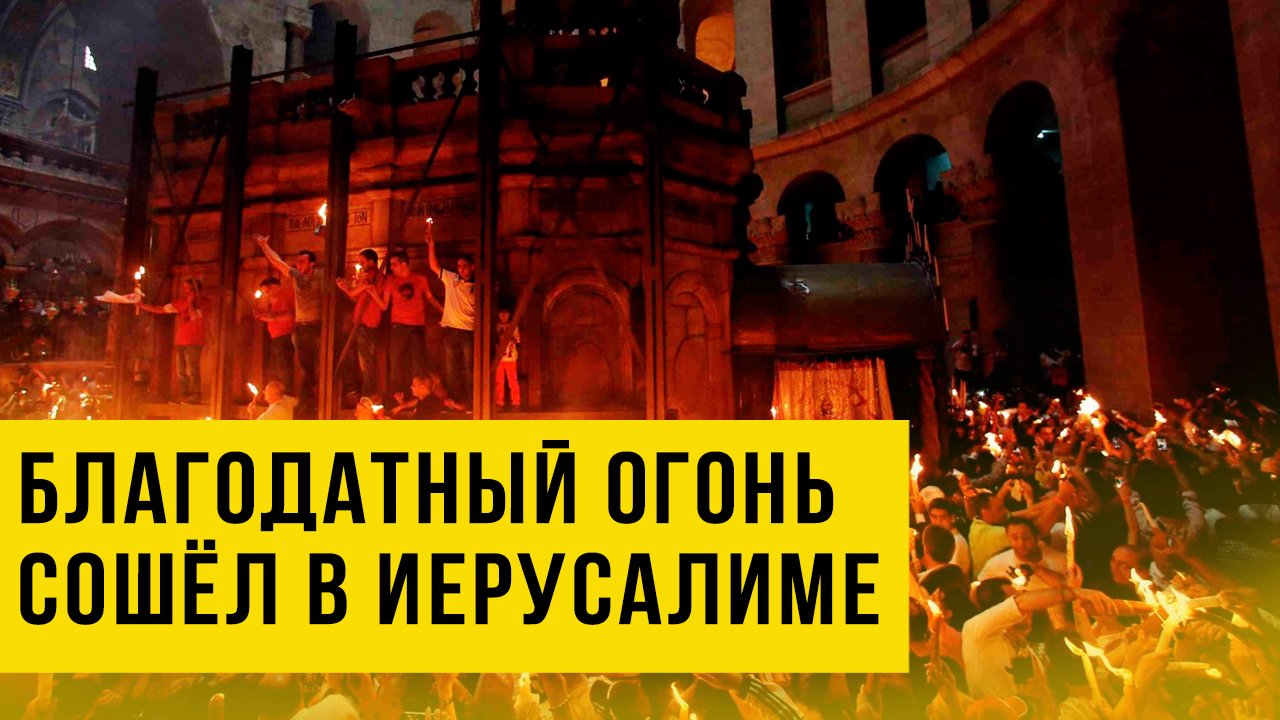 В храме Гроба Господня сошёл Благодатный огонь