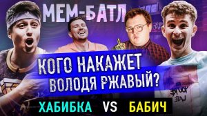 АРТУР БАБИЧ vs ХАБИБКА | TikTok, Приколы и Смешные видео | Шоу МЕМ-БАТЛ #19