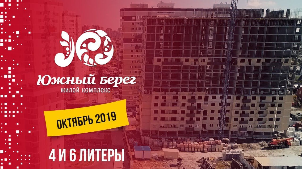ЖК Южный берег. Литеры 4 и 6. Октябрь 2019