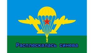Гимн ВДВ: Расплескалась синева .