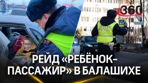 Автоинспекторы провели рейд «Ребёнок-пассажир» в Балашихе