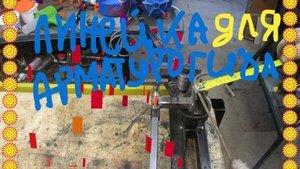 Линейка для АРМАТУРОГИБА.