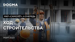 Мкр. Самолет, 6 очередь, Краснодар. Март 2023. Ход строительства. Строительная компания DOGMA