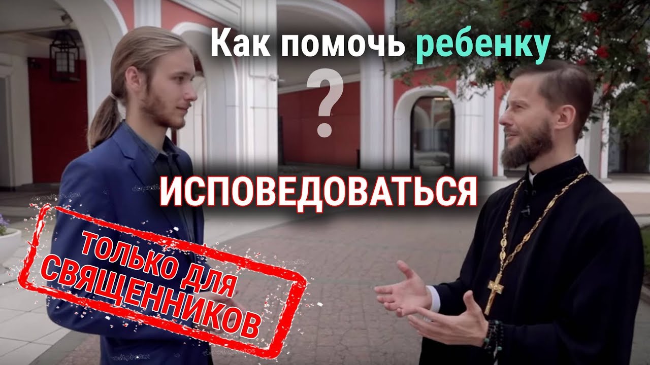 ТОЛЬКО ДЛЯ СВЯЩЕННИКОВ. Как помочь ребенку исповедоваться?