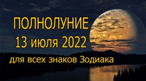 ПОЛНОЛУНИЕ и СУПЕРЛУНИЕ 13 июля 2022 года для всех знаков Зодиака