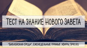 Библейский тест: Книги Нового Завета (16 вопросов)