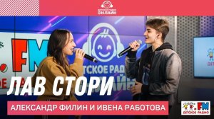 Александр Филин и Ивена Работова - Лав Стори (LIVE на Детском радио)