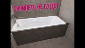 Санузел №12 Как установить акриловую ванну ,чтобы не скрипела