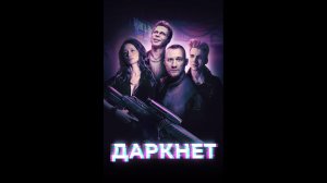 Даркнет Русский трейлер сериала