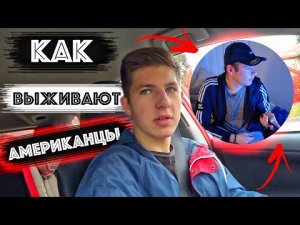 Америку Перекрыли / Все Закрыто / Нет Людей