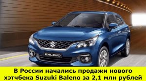 В России начались продажи нового хэтчбека Suzuki Baleno за 2,1 млн рублей.