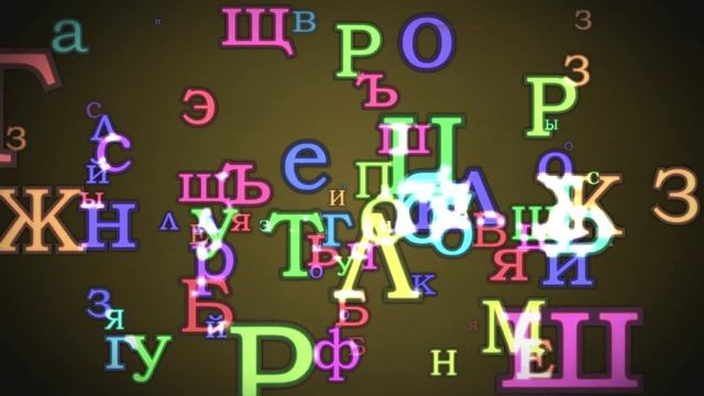 Футаж Буквы алфавита смотреть онлайн